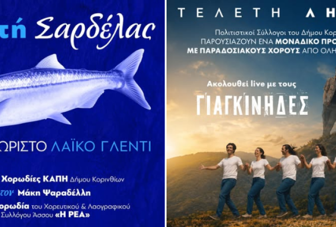 Γιορτή Σαρδέλας στον Άσσο &amp; τελετή λήξης «Θαλασσινές Ημέρες 2026»