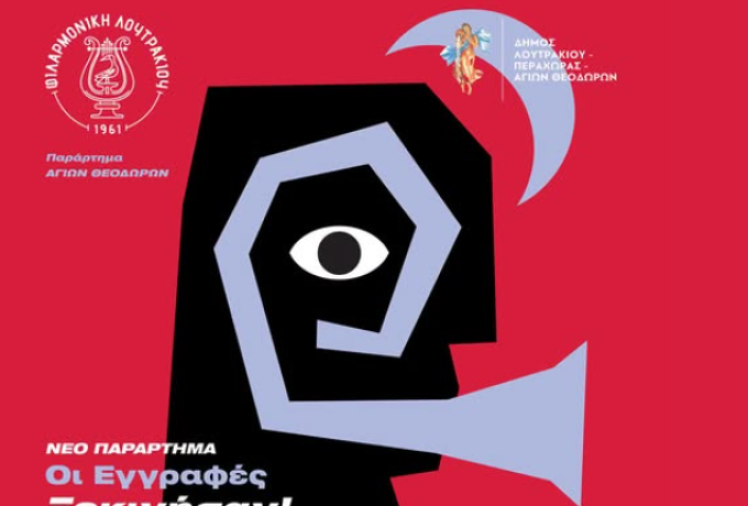 Η μουσική έρχεται στους Αγίους Θεοδώρους – Νέο Παράρτημα Φιλαρμονικής Λουτρακίου