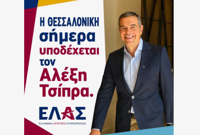 ΕΛ.Α.Σ.: Οικονομικό Πρόγραμμα – Ομιλία Αλέξη Τσίπρα στη Θεσσαλονίκη