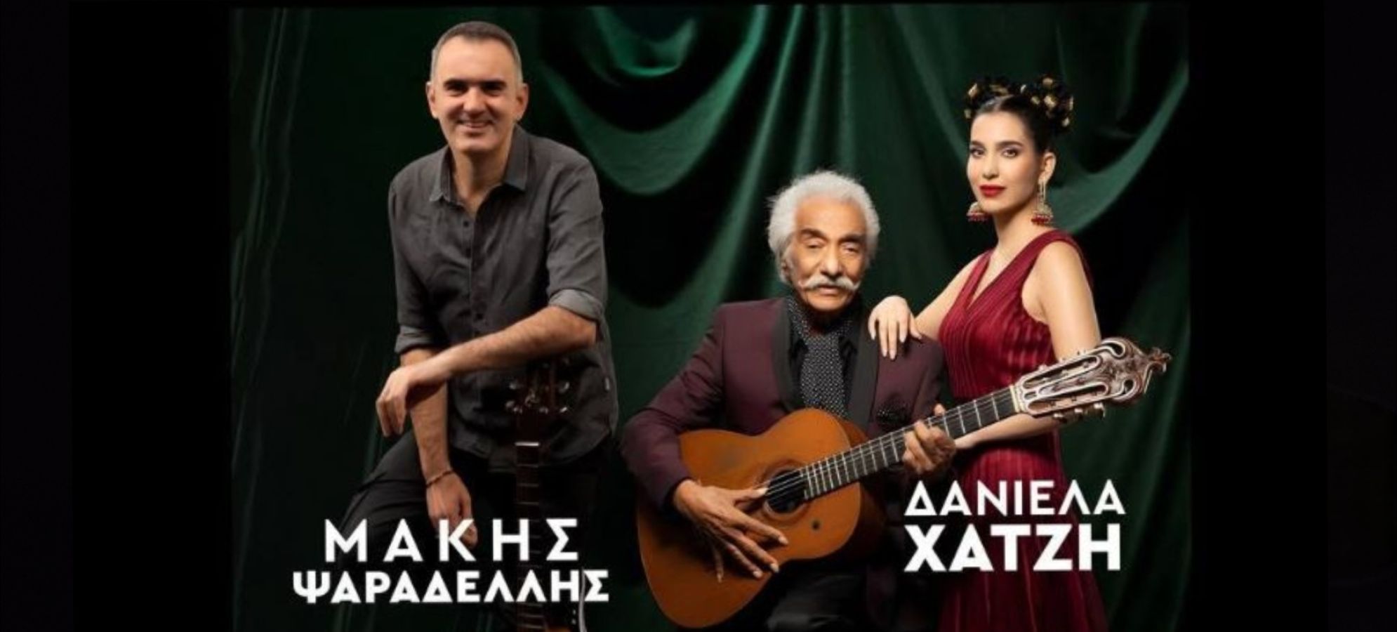 Κώστας Χατζής, Δανιέλα Χατζή και Μάκης Ψαραδέλλης στο Χιλιομόδι 