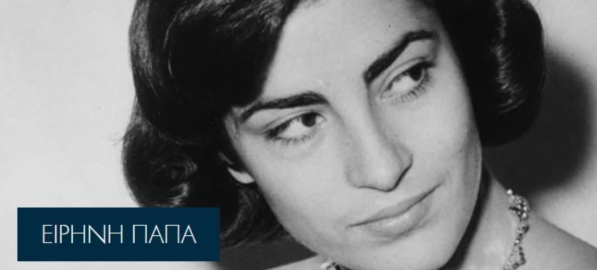 Σαν σήμερα γεννήθηκε η Ειρήνη Παπά – Από το Χιλιομόδι στην παγκόσμια σκηνή