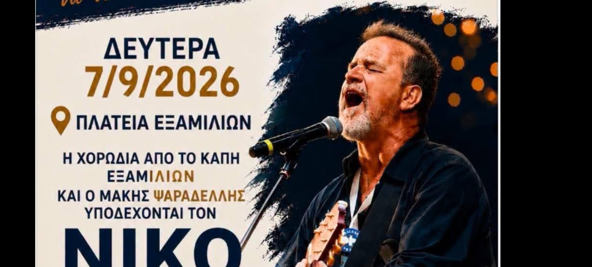 Μουσική βραδιά στα Εξαμίλια τη Δευτέρα 7 Σεπτεμβρίου με Νίκο Ζιώγαλα, χορωδίες ΚΑΠΗ, «Ηχορροή»