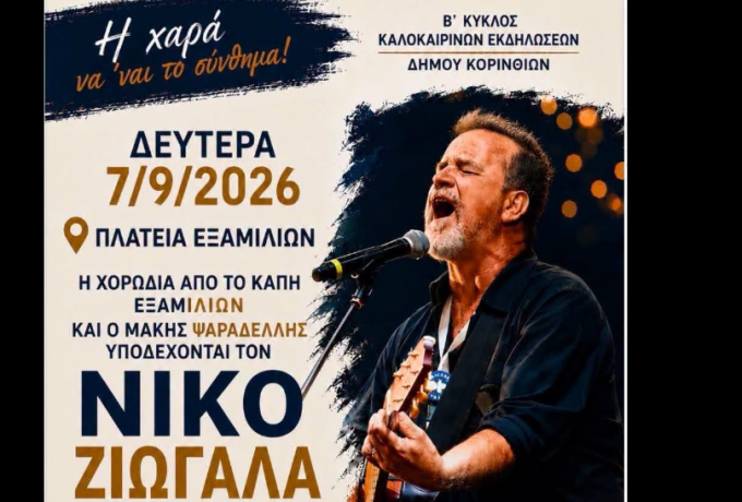 Μουσική βραδιά στα Εξαμίλια τη Δευτέρα 7 Σεπτεμβρίου με Νίκο Ζιώγαλα, χορωδίες ΚΑΠΗ, «Ηχορροή»
