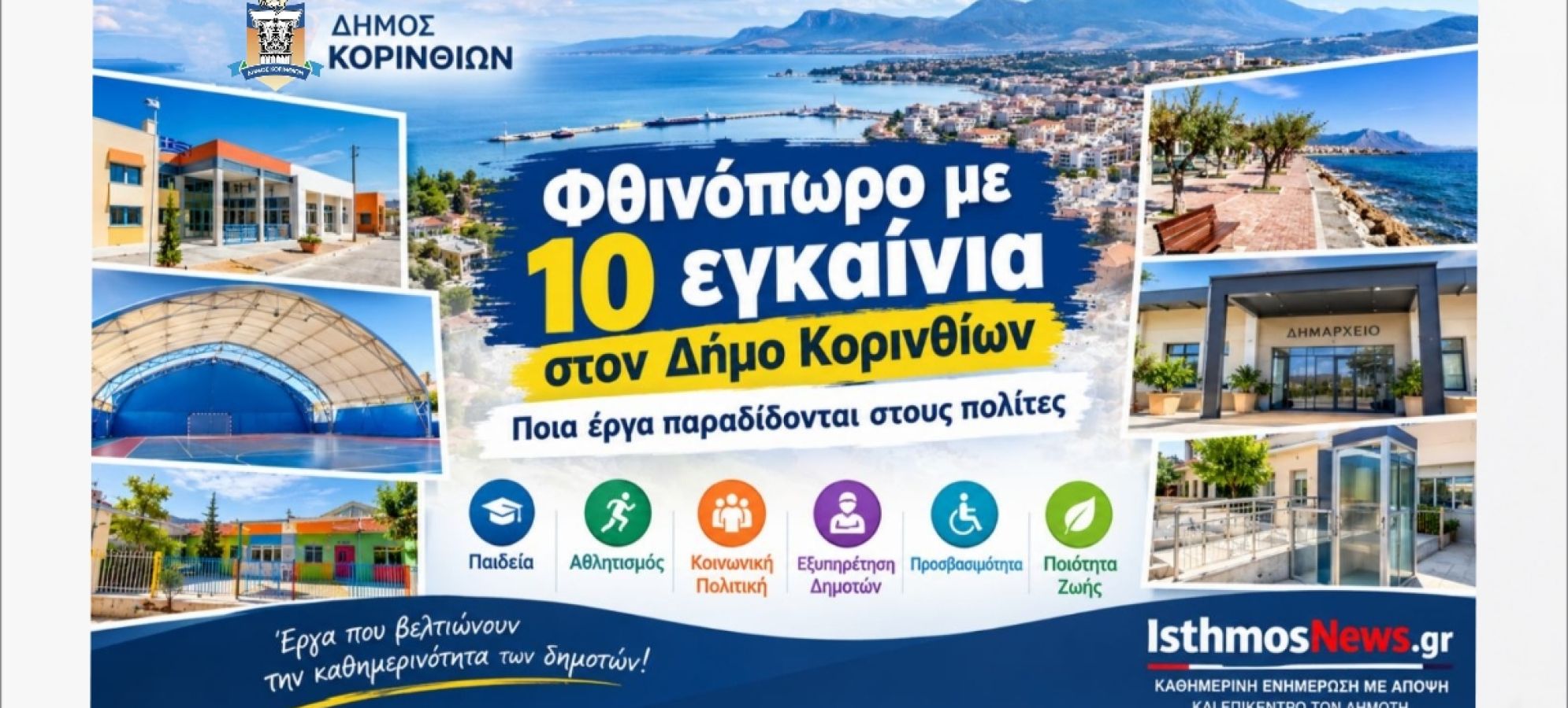 Φθινόπωρο με 10 εγκαίνια στον Δήμο Κορινθίων – Ποια έργα παραδίδονται