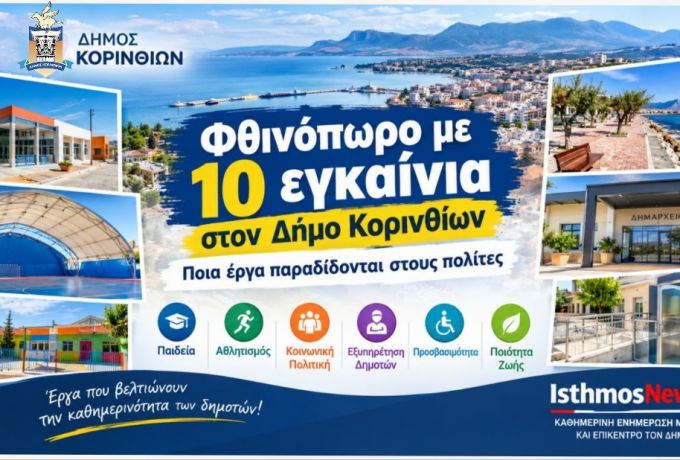 Φθινόπωρο με 10 εγκαίνια στον Δήμο Κορινθίων – Ποια έργα παραδίδονται