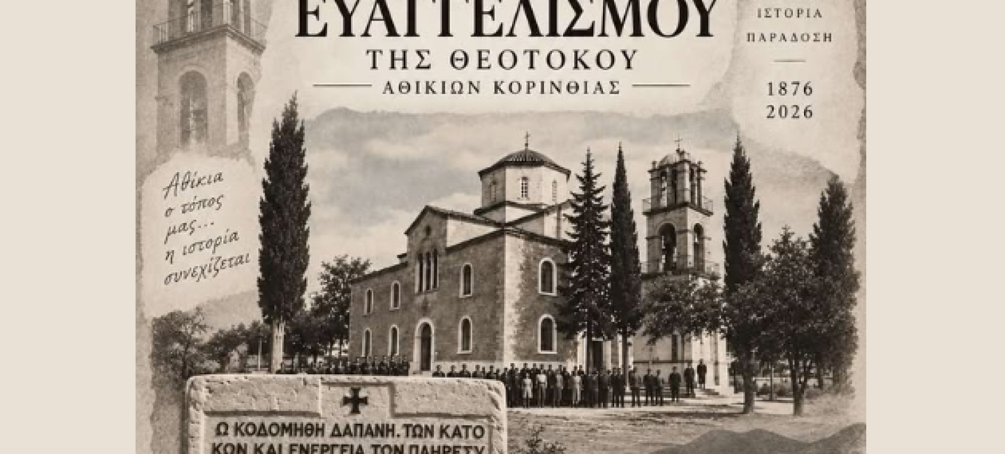 150 χρόνια Ιερός Ναός Ευαγγελισμού της Θεοτόκου Αθικίων – IsthmosNews