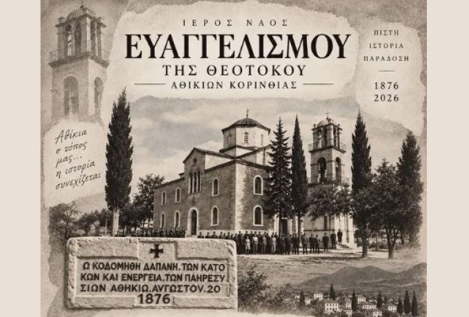 150 χρόνια Ιερός Ναός Ευαγγελισμού της Θεοτόκου Αθικίων – IsthmosNews