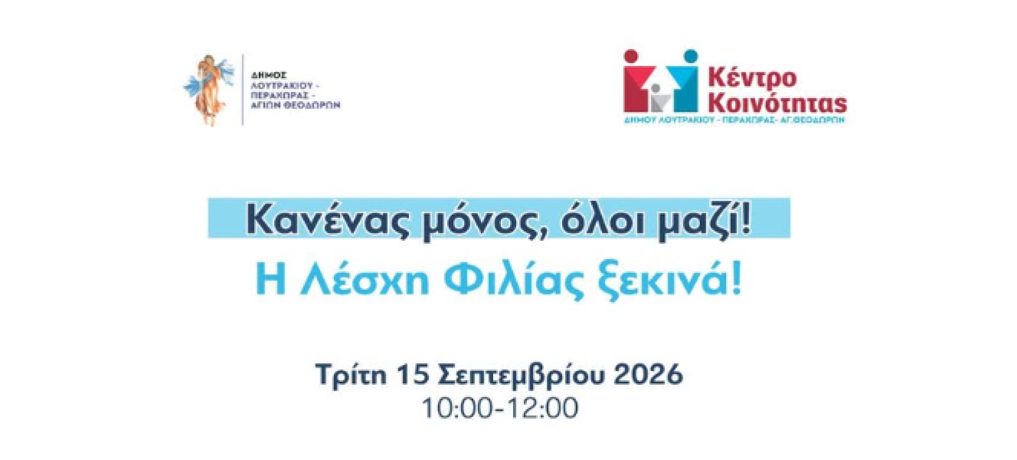 Λέσχη Φιλίας Δήμου Λουτρακίου - Περαχώρας - Αγ. Θεοδώρων: Επιστρέφουν οι μηνιαίες συναντήσεις