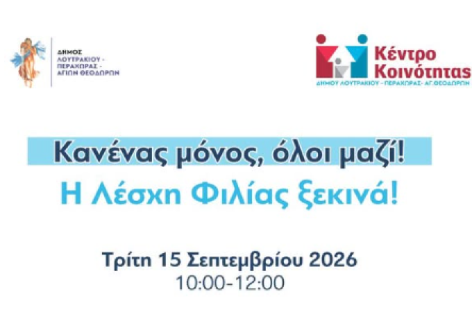 Λέσχη Φιλίας Δήμου Λουτρακίου - Περαχώρας - Αγ. Θεοδώρων: Επιστρέφουν οι μηνιαίες συναντήσεις