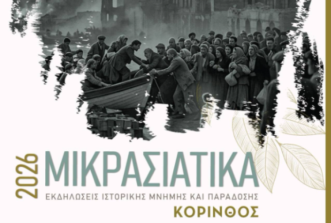 Μικρασιατικά 2026 στην Κόρινθο: Τρεις ημέρες Μνήμης και Πολιτισμού