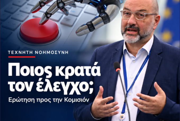 Τεχνητή Νοημοσύνη: Ποιος θα πατήσει το φρένο; – Ερώτηση Αρναούτογλου στην Κομισιόν
