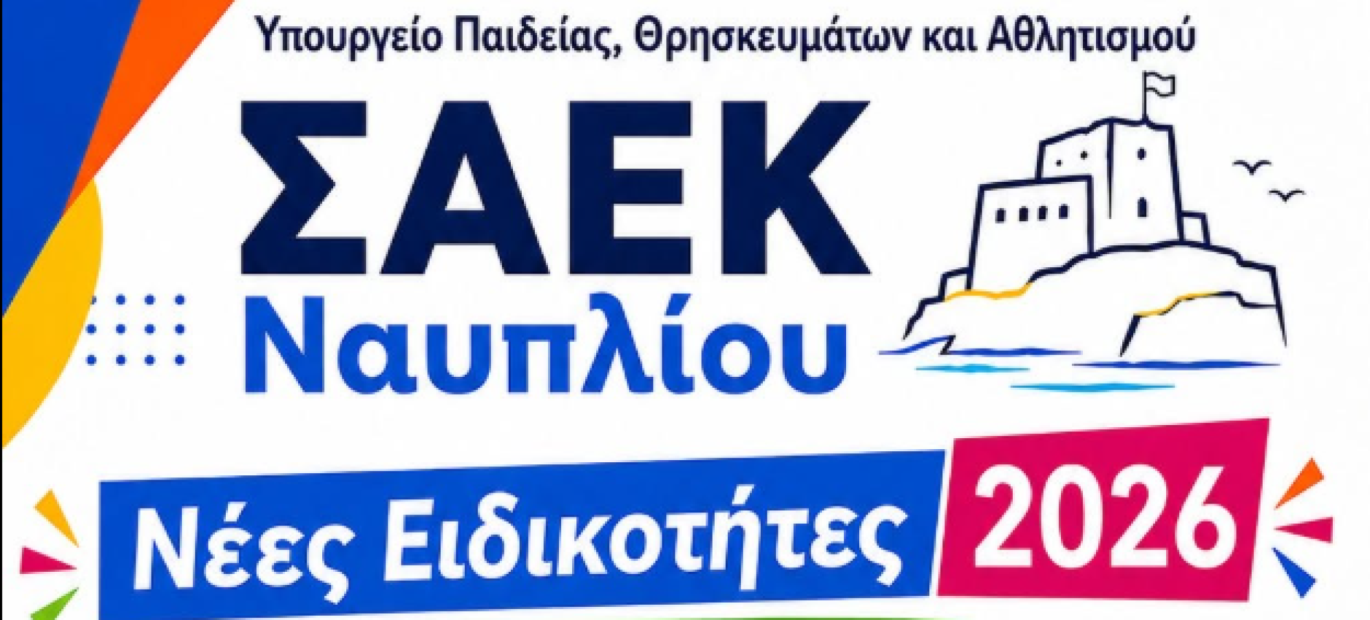 ΣΑΕΚ Ναυπλίου: 7 νέες ειδικότητες για το 2026