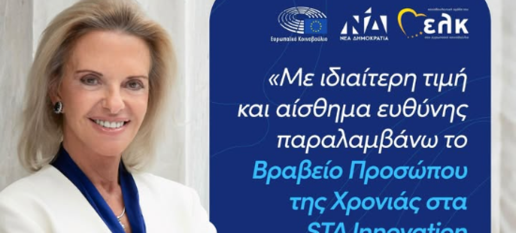 Ελίζα Βόζεμπεργκ: «Πρόσωπο της Χρονιάς» στα STA Innovation Awards 2026