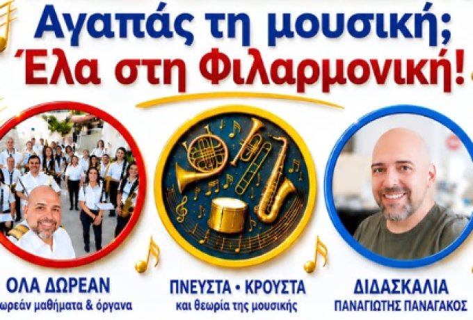 Δημοτική Φιλαρμονική Δερβενίου: Ξεκινούν οι δωρεάν εγγραφές