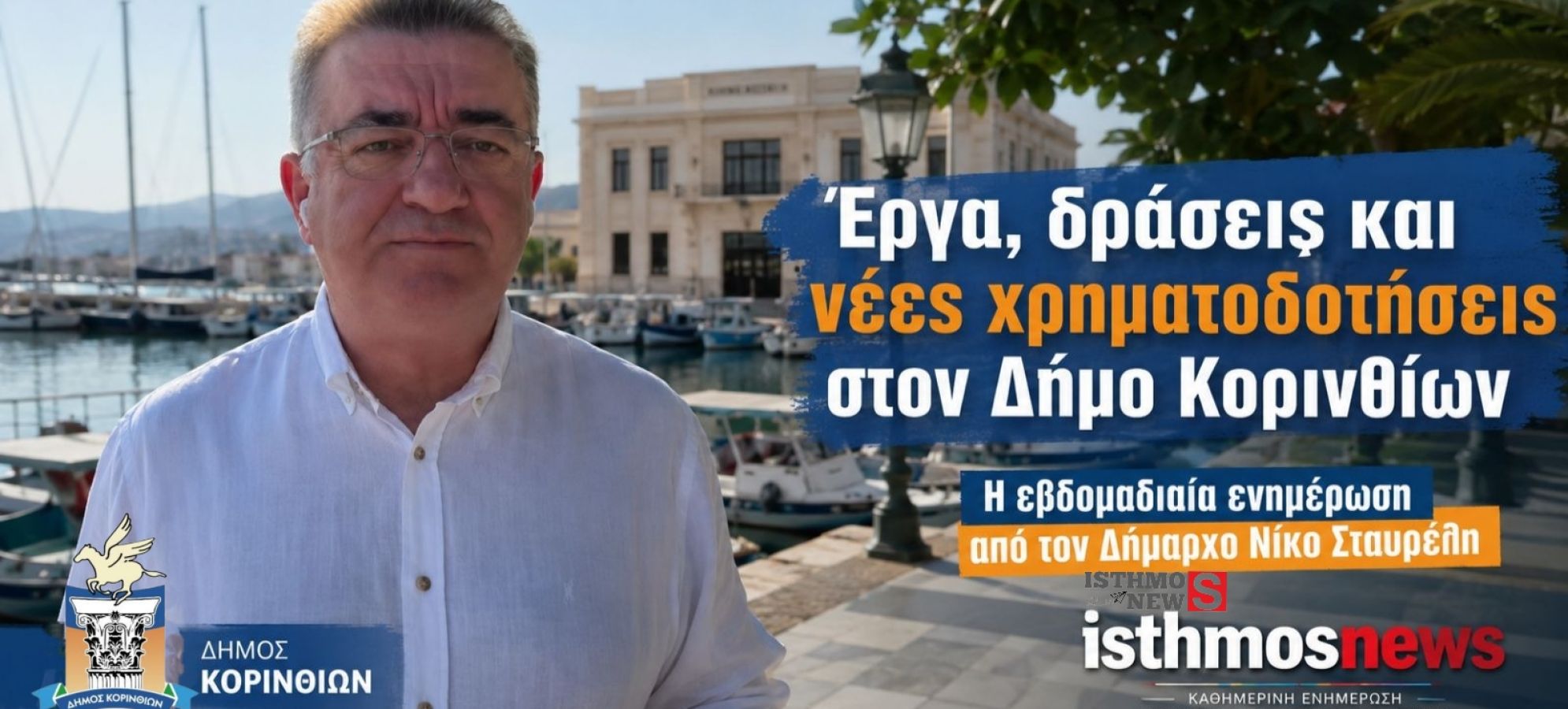 Νίκος Σταυρέλης: «Δεν λειτουργώ εν θερμώ» – Ποια έργα έρχονται στον Δήμο Κορινθίων