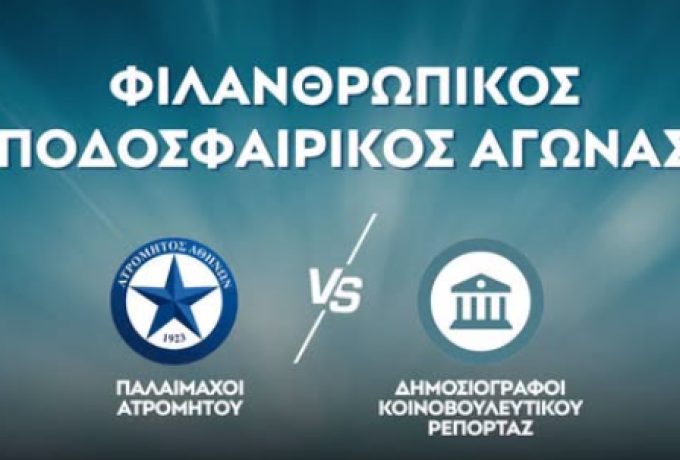 Μαρία Συρεγγέλα: Φιλανθρωπικός αγώνας Ατρομήτου για το Humanity Greece