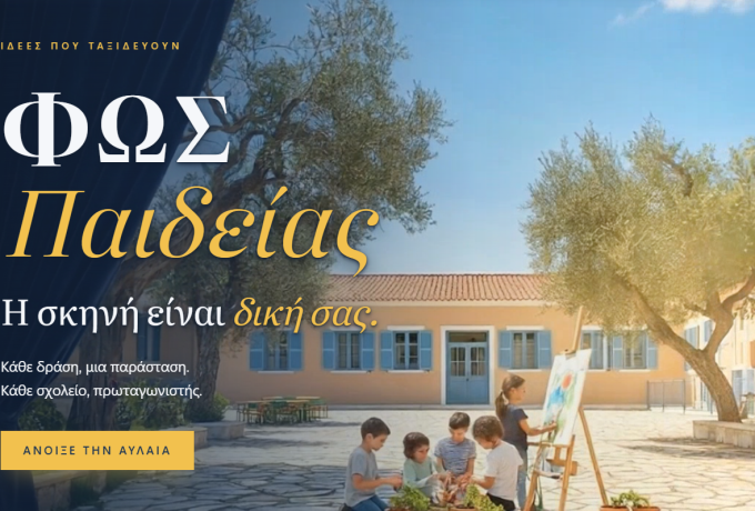 Από το 1ο Δημοτικό Λουτρακίου… στο «Φως Παιδείας»: Η επιτυχία που ξεχώρισε πανελλαδικά!