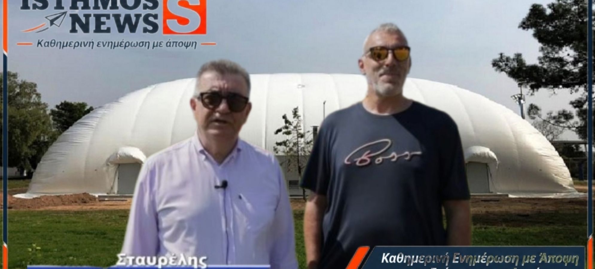 Κόρινθος: Κάτι αλλάζει στον αθλητισμό – Την Παρασκευή ανοίγει τις πόρτες του το νέο «μπαλόνι»