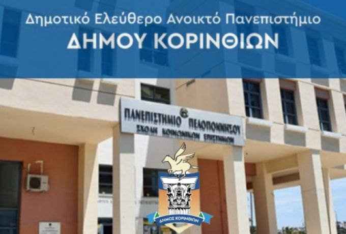 Ξεκινά το 3ο ακαδημαϊκό έτος του Ελεύθερου Πανεπιστημίου Κορινθίων