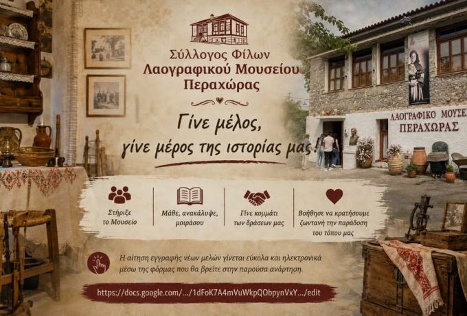 Ανοιχτή πρόσκληση συμμετοχής για Νέα μέλη στον Σύλλογο Φίλων Λαογραφικού Μουσείου Περαχώρας