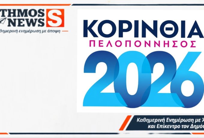 «ΚΟΡΙΝΘΙΑ – ΠΕΛΟΠΟΝΝΗΣΟΣ 2026» - Δηλώστε συμμετοχή στην εκθεσιακή δραστηριότητα του Επιμελητηρίου Κορινθίας