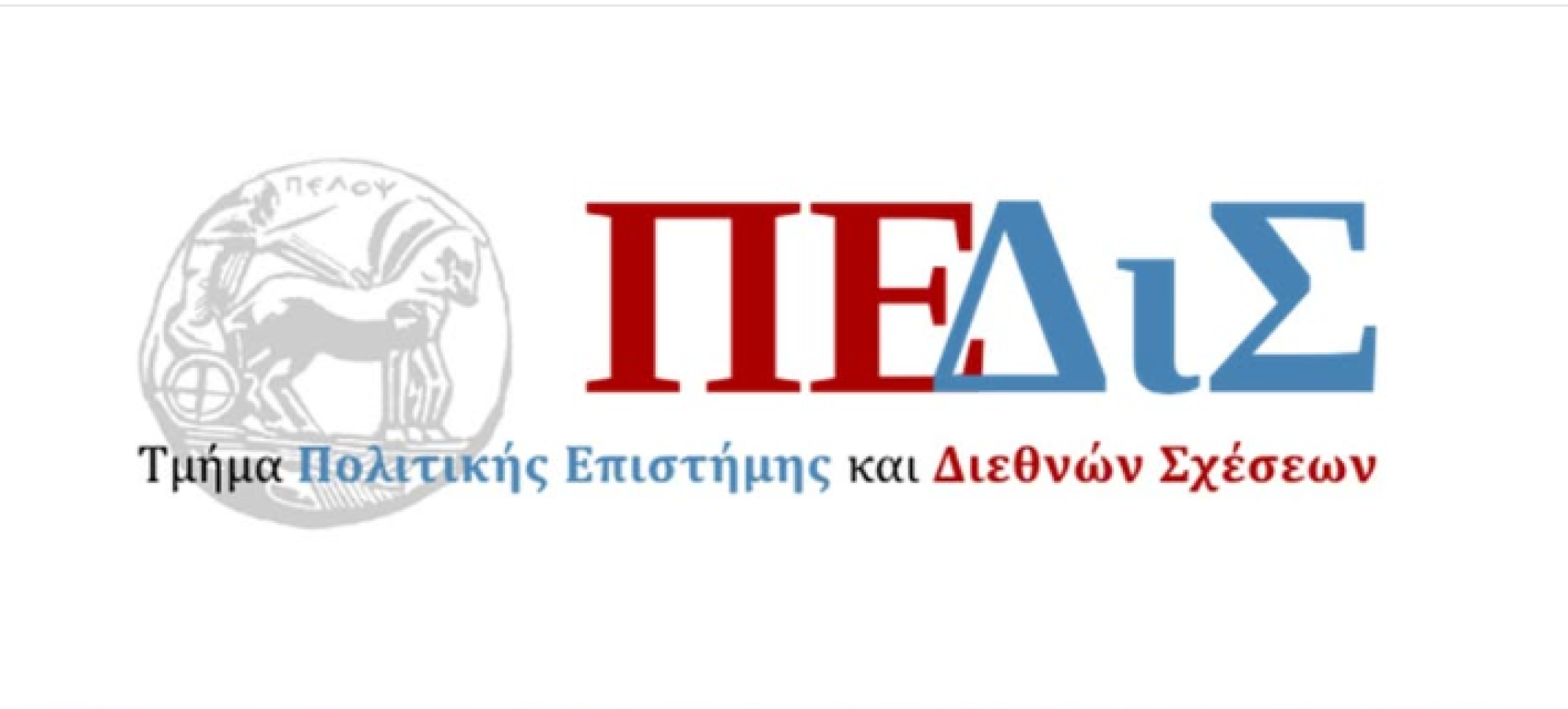  Τμήμα Πολιτικής Επιστήμης και Διεθνών Σχέσεων - Πανεπιστήμιο Πελοποννήσου -Ηλεκτρονική υποβολή δικαιολογητικών πρωτοετών φοιτητών/τριων 