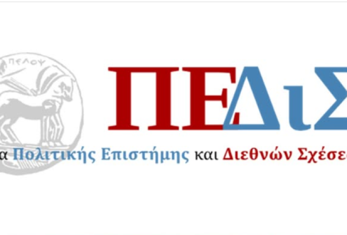  Τμήμα Πολιτικής Επιστήμης και Διεθνών Σχέσεων - Πανεπιστήμιο Πελοποννήσου -Ηλεκτρονική υποβολή δικαιολογητικών πρωτοετών φοιτητών/τριων 
