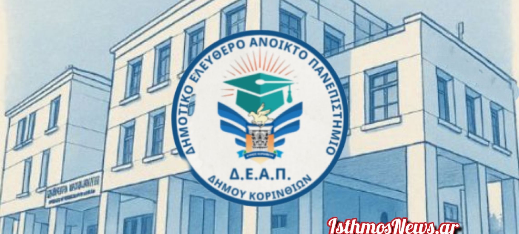 Ξεκινά το 3ο ακαδημαϊκό έτος του Ελεύθερου Πανεπιστημίου Κορινθίων