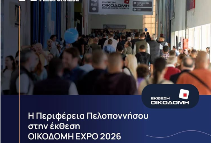Στην ΟΙΚΟΔΟΜΗ Expo 2026 η Περιφέρεια Πελοποννήσου