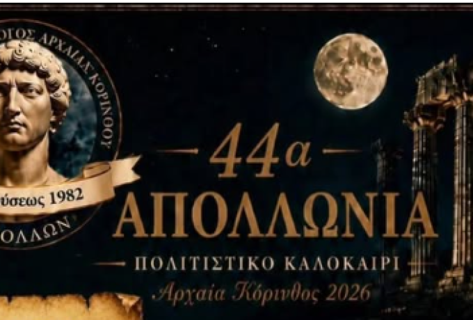 «Σωκράτης η Αλήθεια»: Θεατρική παράσταση στην Αρχαία Κόρινθο