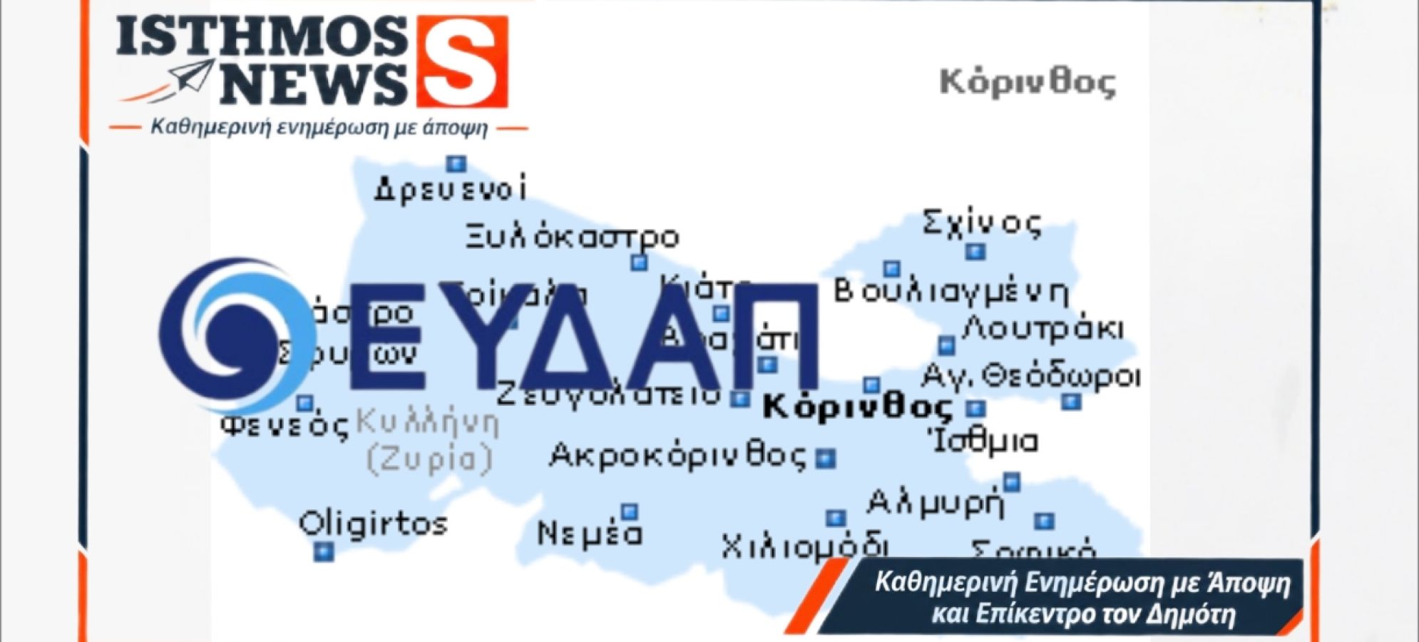 ΕΥΔΑΠ: Οι 6 Δήμοι της Κορινθίας στη νέα λίστα – Επιστολές και προθεσμία 31/10
