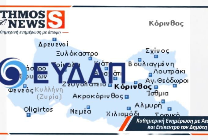 ΕΥΔΑΠ: Οι 6 Δήμοι της Κορινθίας στη νέα λίστα – Επιστολές και προθεσμία 31/10