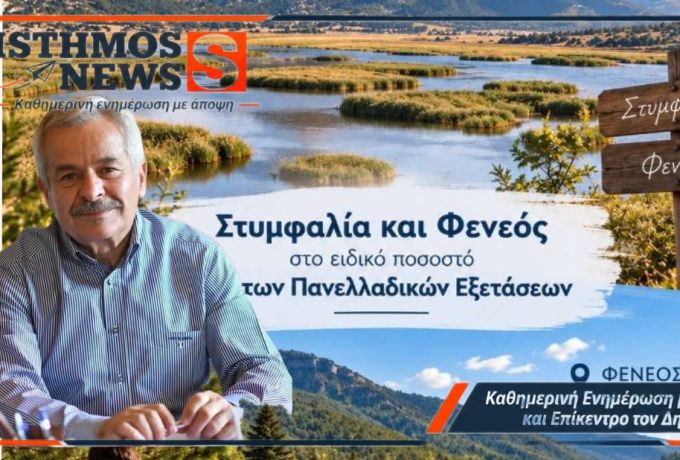 Κώστας Κόλλιας: Ειδικό 2% στις Πανελλαδικές για Στυμφαλία και Φενεό