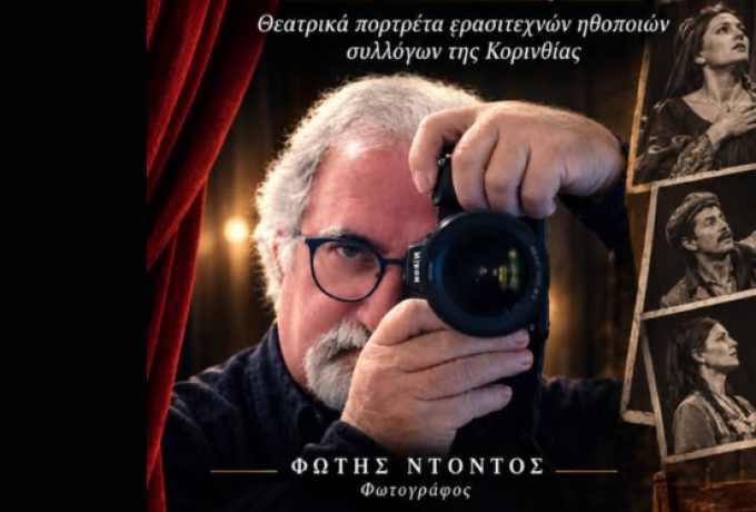 Το Κάδρο του Ρόλου: Η Κορινθία μέσα από τον φακό του Φώτη Ντόντου