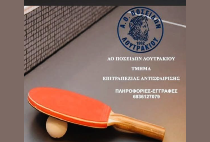 Ποσειδώνας Λουτρακίου: 23 πανελλήνιοι τίτλοι στην επιτραπέζια αντισφαίριση