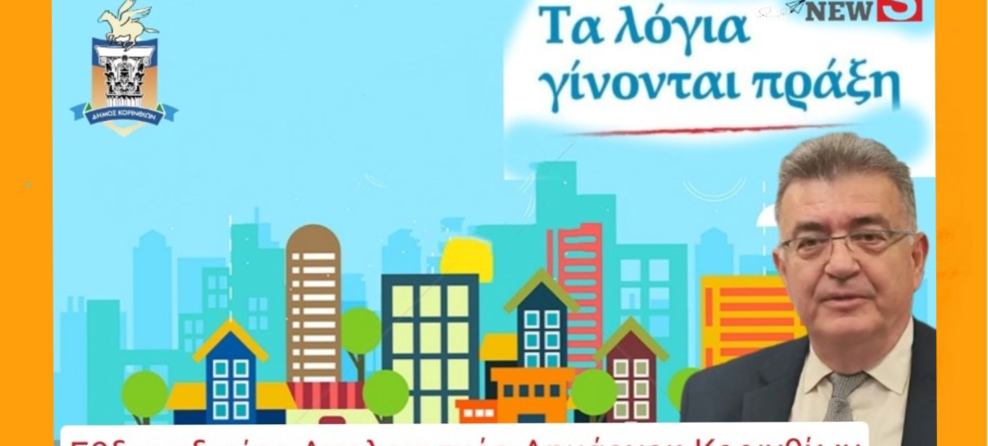 Σταυρέλης: «Η “δημοσκόπηση” είναι ο ίδιος ο κόσμος» – Όλα όσα έγιναν και όσα έρχονται στον Δήμο Κορινθίων