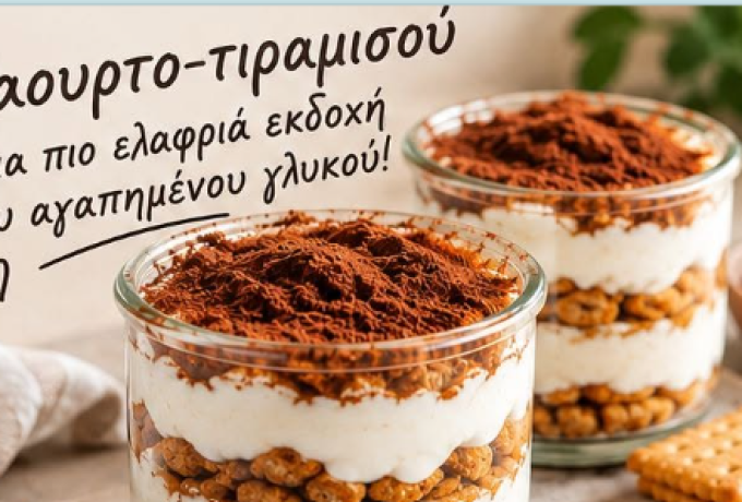 Συριάνος Κώστας : Τι να φάω όταν θέλω γλυκό; Το εύκολο γιαουρτο-τιραμισού