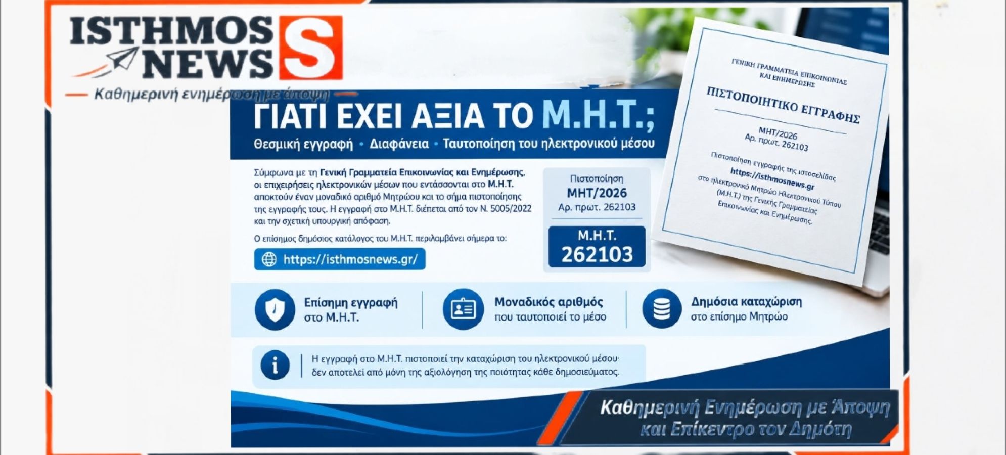 Το IsthmosNews.gr είναι πιστοποιημένο στο Μ.Η.Τ.