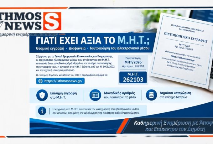 Το IsthmosNews.gr είναι πιστοποιημένο στο Μ.Η.Τ.
