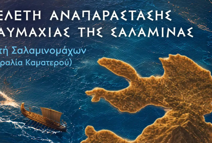 «Η Κόρινθος ήταν εκεί!» – Ο Νίκος Σταυρέλης στη Σαλαμίνα για τη μεγάλη ιστορική μάχη