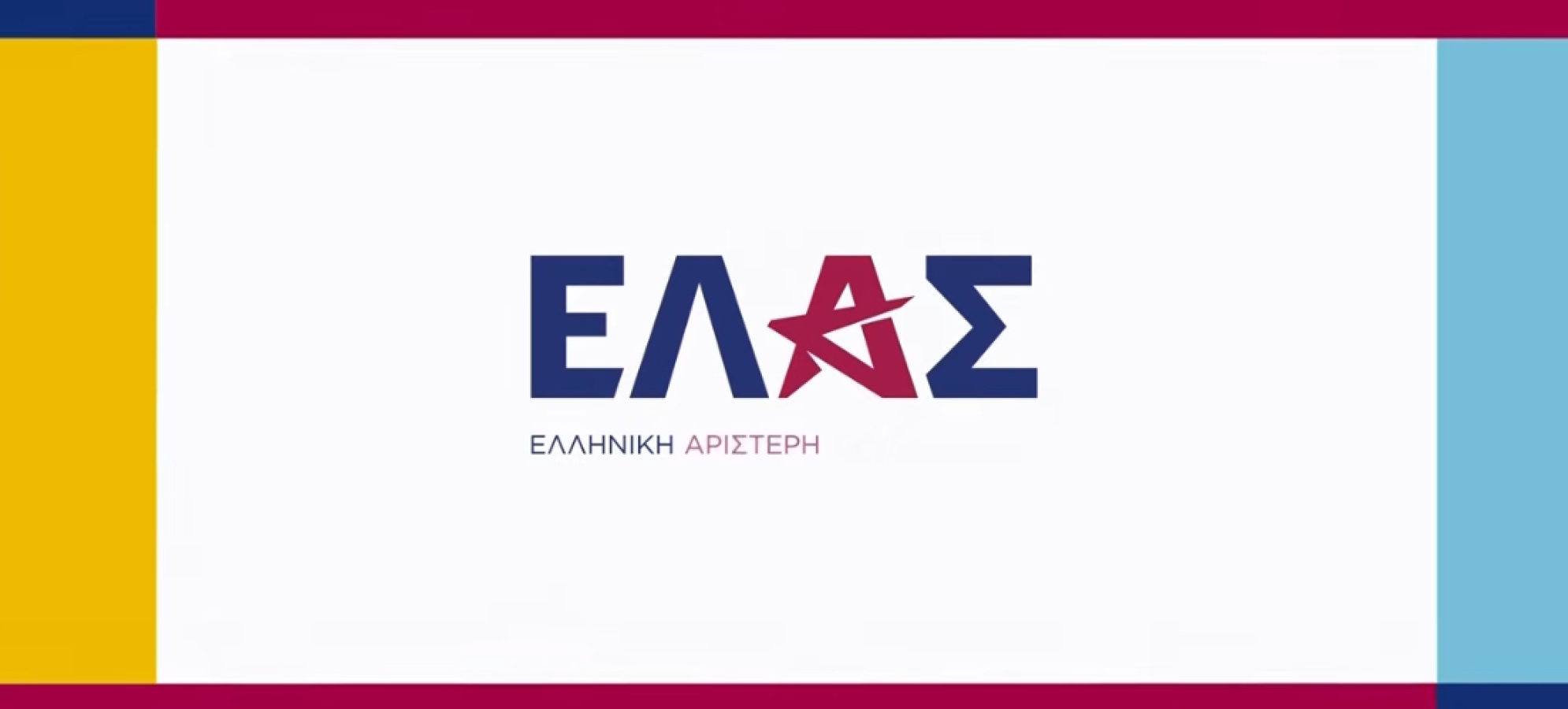 ΕΛ.Α.Σ. στην Κορινθία: Τα 12 πρόσωπα που συγκροτούν το νέο Συντονιστικό της Συμπαράταξης του Αλέξη Τσίπρα