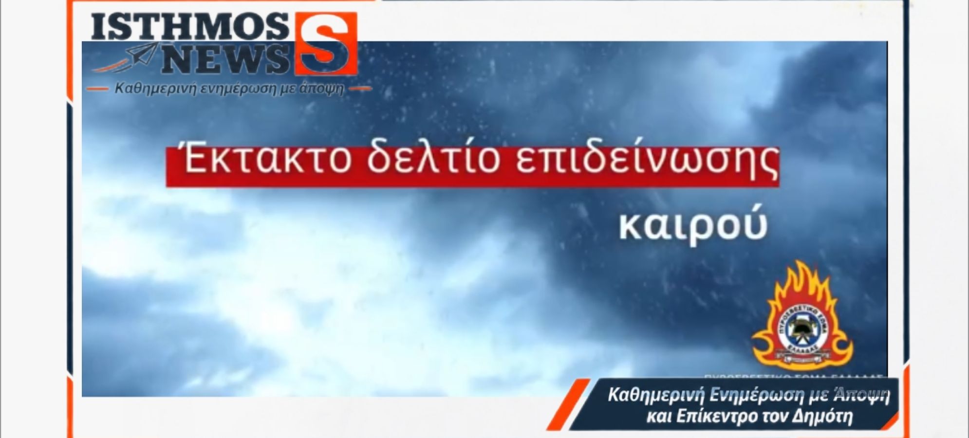 Έκτακτο Δελτίο Επιδείνωσης Καιρού (ΕΔΕΚ) που εκδόθηκε από την ΕΜΥ