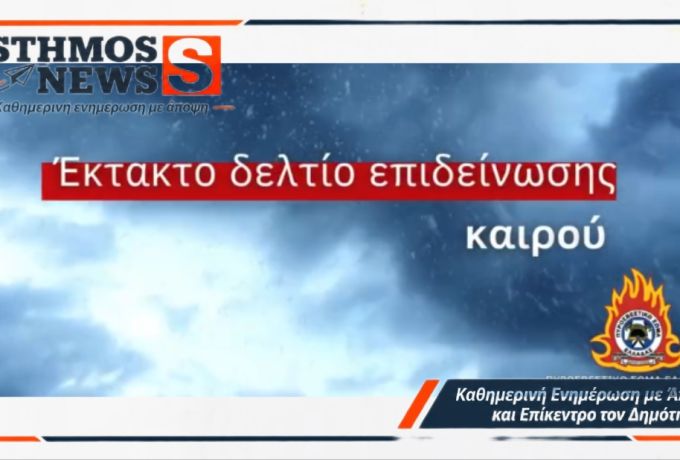Έκτακτο Δελτίο Επιδείνωσης Καιρού (ΕΔΕΚ) που εκδόθηκε από την ΕΜΥ