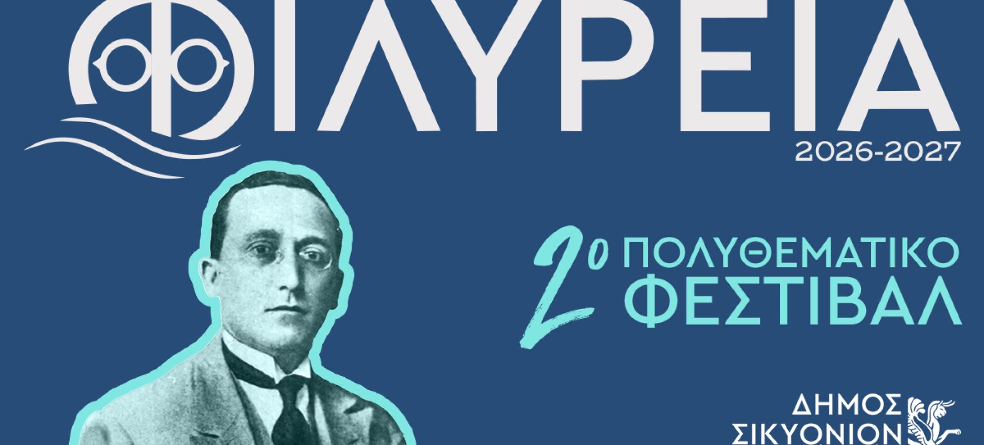 ΦΙΛΥΡΕΙΑ: Νέα εποχή με δράσεις όλο τον χρόνο στον Δήμο Σικυωνίων