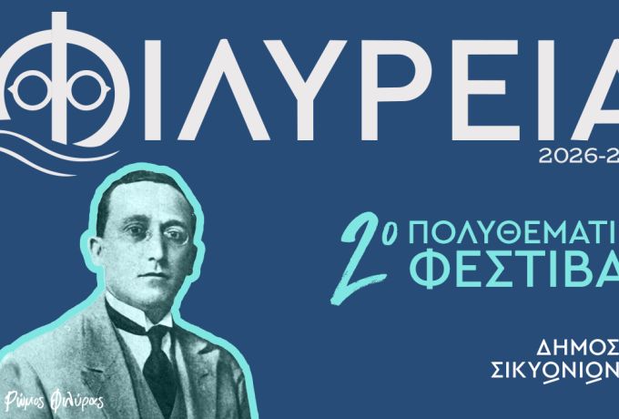 ΦΙΛΥΡΕΙΑ: Νέα εποχή με δράσεις όλο τον χρόνο στον Δήμο Σικυωνίων
