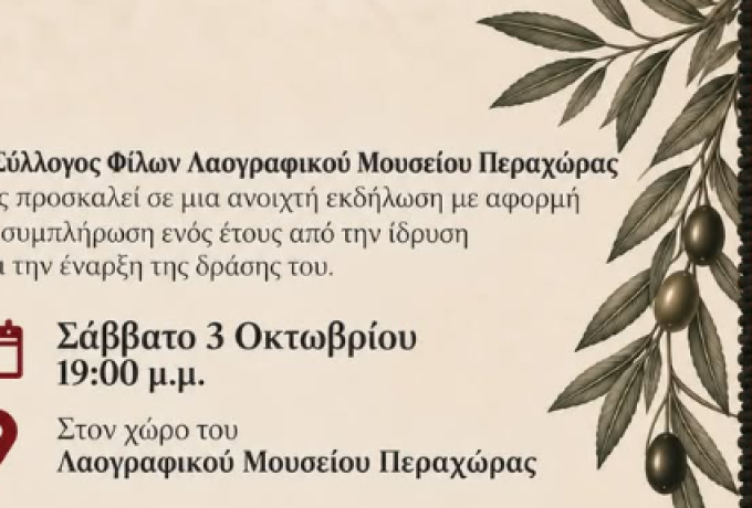 Περαχώρα: Ένας χρόνος δράσης για τον Σύλλογο Φίλων Λαογραφικού Μουσείου