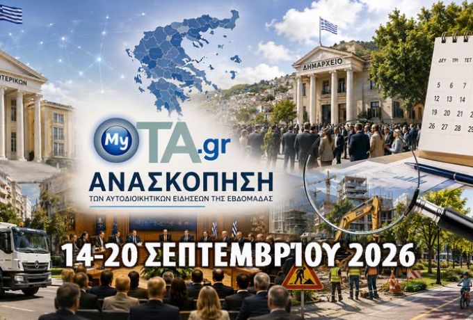 Οι 12 σημαντικότερες ειδήσεις για την αυτοδιοικητική εβδομάδα 14-20/9/2026 