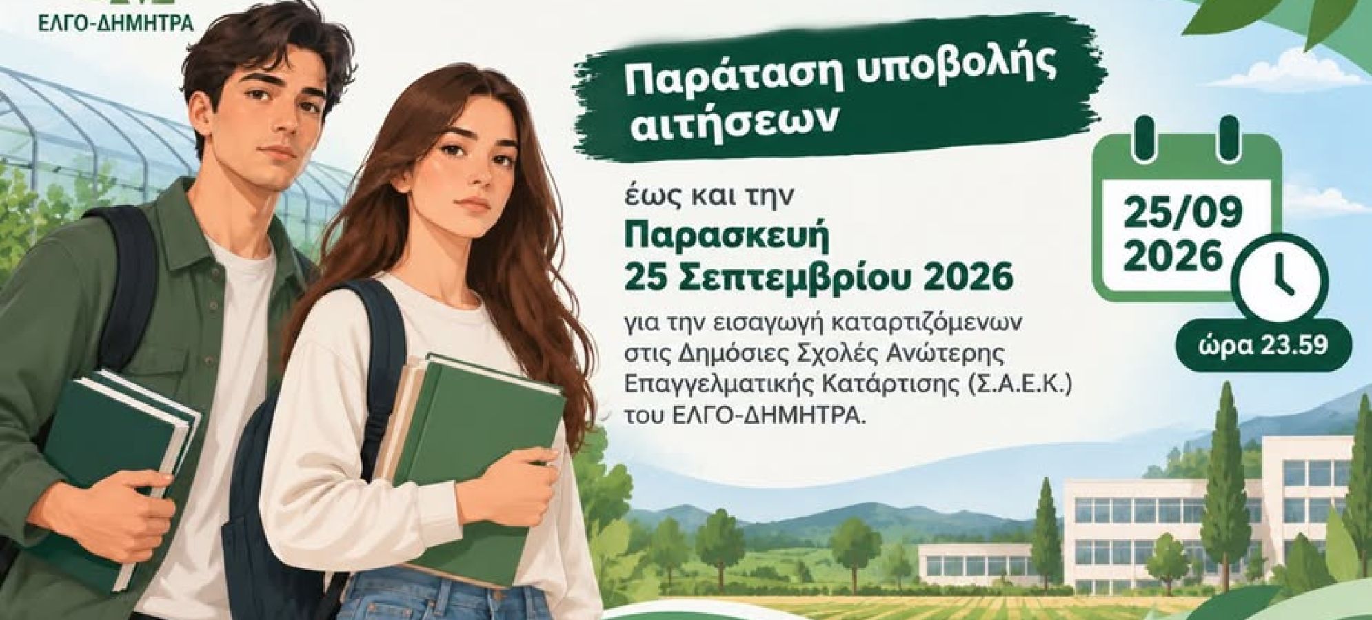 Σ.Α.Ε.Κ. ΕΛΓΟ-ΔΗΜΗΤΡΑ: Παράταση αιτήσεων έως 25 Σεπτεμβρίου – Η Σχολή Νεμέας