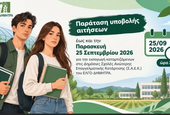 Σ.Α.Ε.Κ. ΕΛΓΟ-ΔΗΜΗΤΡΑ: Παράταση αιτήσεων έως 25 Σεπτεμβρίου – Η Σχολή Νεμέας