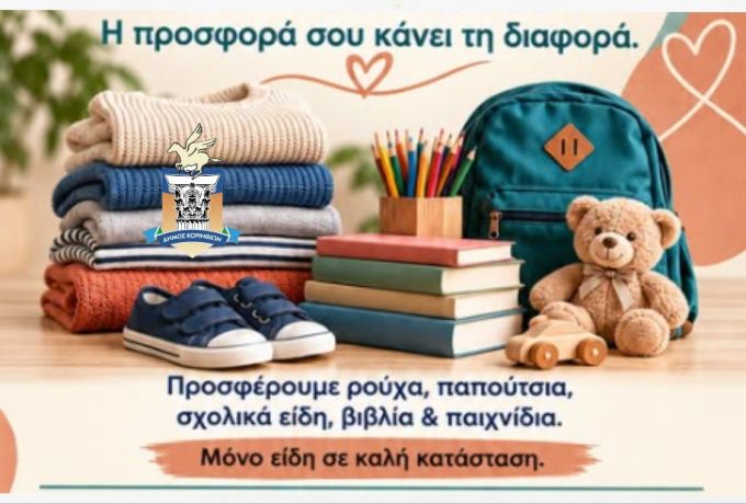 Κοινωνική Ιματιοθήκη και Κοινωνικό Βιβλιοπωλείο Δήμου Κορινθίων – Πώς βοηθάμε